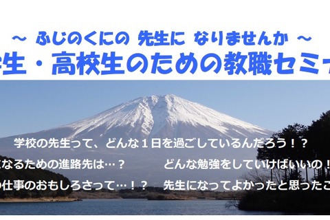 静岡県、中高生向け「教職セミナー」10/23 画像