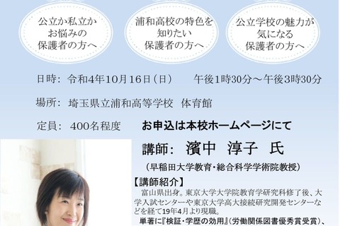 埼玉県立浦和高、小学生保護者対象「10代を公立学校で過ごす意味」10/16 画像