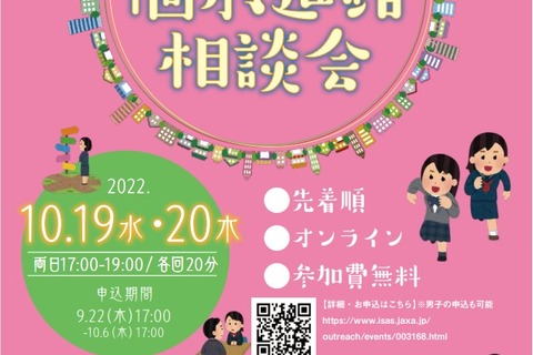 女子中高大生向け、JAXA研究者の個別進路相談会10/19-20 画像