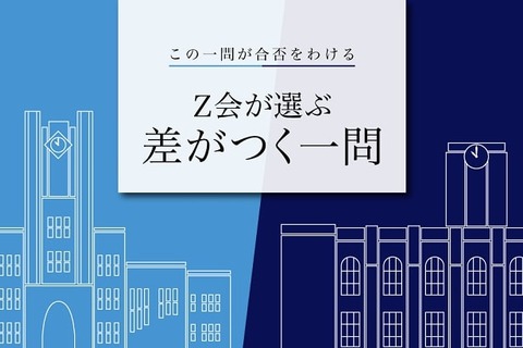 【大学受験】Z会、東大・京大過去問「合否を分けた差がつく一問」2022年度版公開 画像