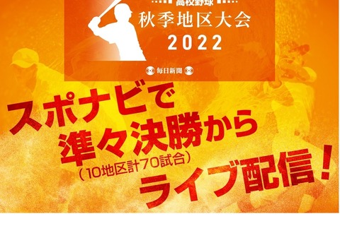 高校野球秋季地区大会…スポナビ、ベスト8以降ライブ配信 画像