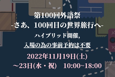 【大学受験2023】国公立外語大「学園祭」6選 画像