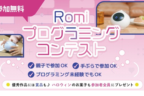 会話AIロボット「Romi」プログラミングコンテスト10/29 画像