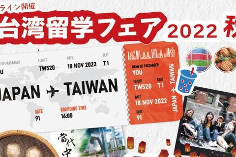 日本人学生向け、台湾名門大学の学校説明会…25大学参加 画像