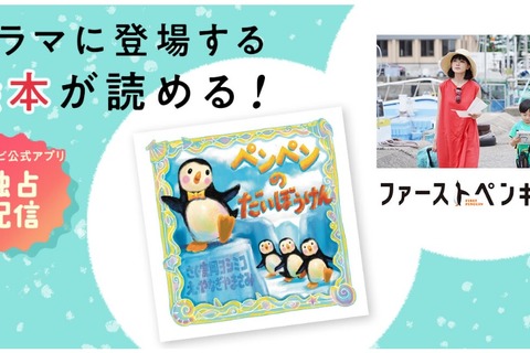 ドラマに登場の絵本「ペンペンのだいぼうけん」デジタル絵本に 画像