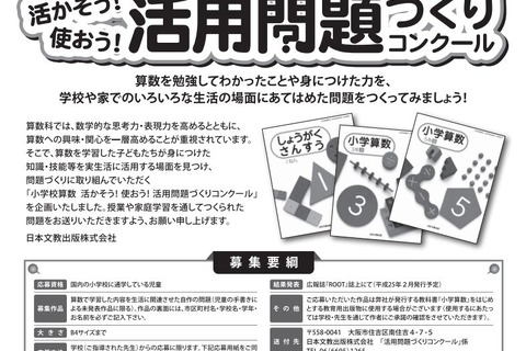 小学生が作る算数問題コンクール、10/1まで募集…日本文教出版 画像