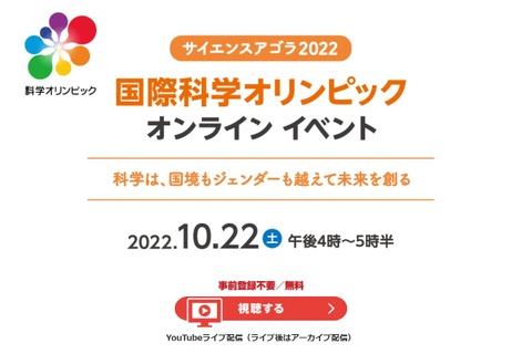 国際科学オリンピック、オンラインイベント10/22 画像