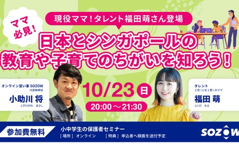 日本とシンガポールの教育の違い…SOZOWセミナー10/23 画像