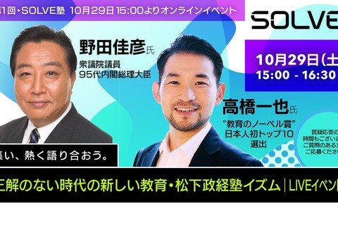 正解のない時代の教育…野田元総理らトークイベント10/29 画像
