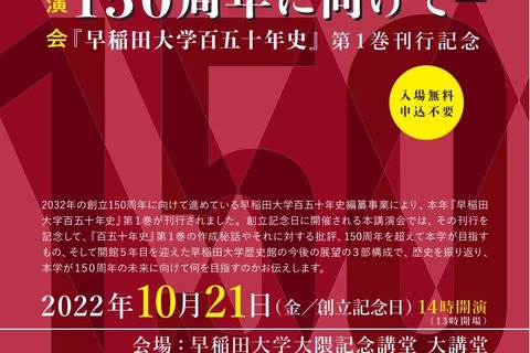 「早稲田大学百五十年史」第1巻刊行記念講演会10/21 画像