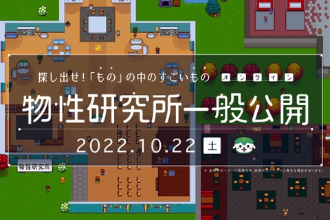 東大物性研、最先端の研究・実験の一般公開10/22 画像