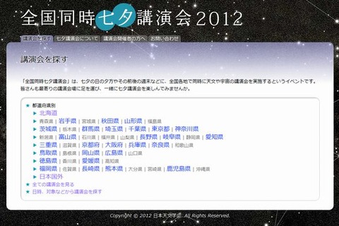 全国83か所の七夕にまつわる講演会情報「全国同時七夕講演会2012」 画像