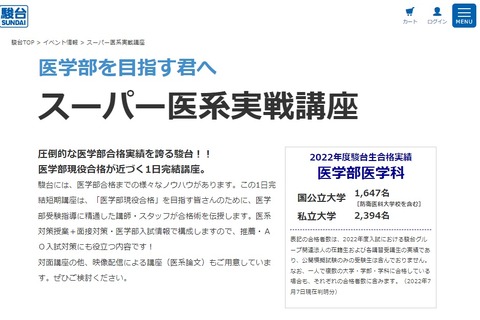 【大学受験】駿台、スーパー医系実戦「1日完結短期講座」 画像