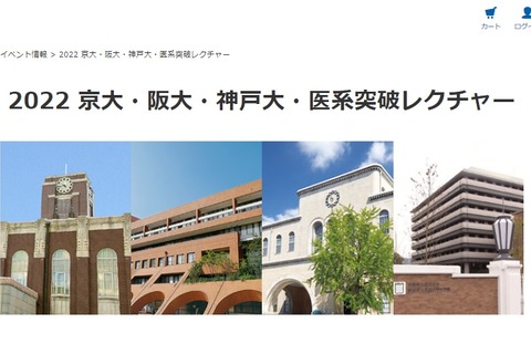 【大学受験2023】京大・阪大・神戸大・医系突破レクチャー 画像