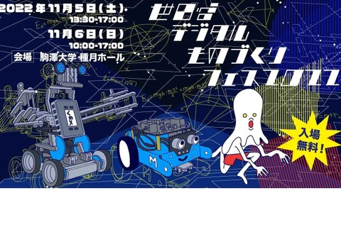 デジタルものづくりフェス11/5-6…駒澤大学 画像