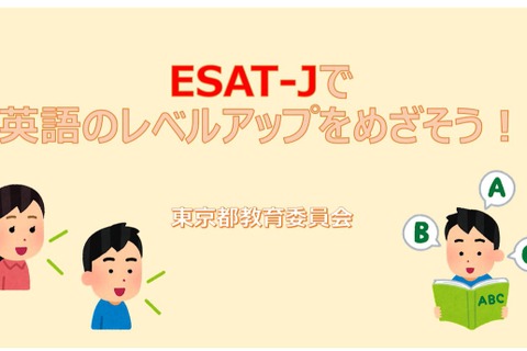 ESAT-Jで英語のレベルアップをめざそう…都教委が動画公開 画像