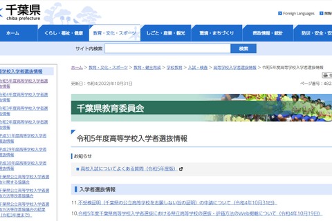 【高校受験2023】千葉県公立高、不受検証明の申請や選抜・評価方法を公表 画像