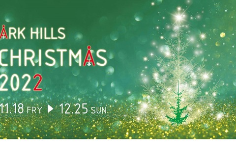 クリスマス気分を盛り上げるWSやマルシェ…アークヒルズ 画像