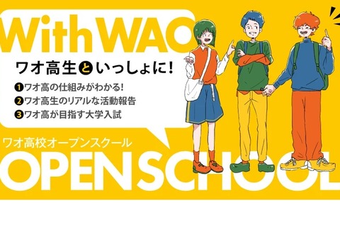 ワオ高校、中高生向け初企画「オープンスクール」11/19 画像