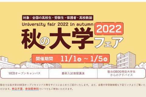 【大学受験】駿台「秋の大学フェア」入試情報や講演動画 画像