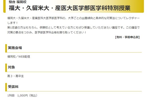【大学受験】福岡・久留米・産医大「医学部医学科特別授業」 画像