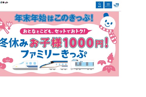 【冬休み2022】JR西日本「お子様1000円」ファミリーきっぷ 画像