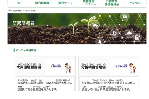 東京都環境科学研究所「バーチャル研究所」開設 画像