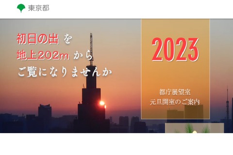 初日の出を地上202メートルから…都庁展望室が元旦開室 画像