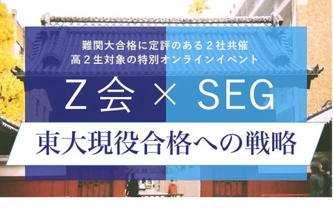 Z会×SEG、高2対象「東大現役合格への戦略」無料イベント 画像