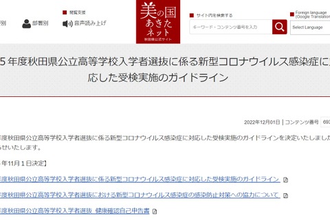 【高校受験2023】秋田県公立高、追検査・追々検査実施…コロナ対応 画像