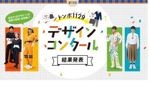 トンボのデザインコンクール、最優秀賞は「本気のジェンダーレス制服」 画像