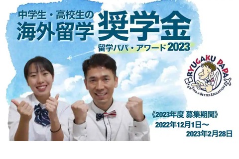留学志望の中高生向け…海外留学奨学金募集 画像