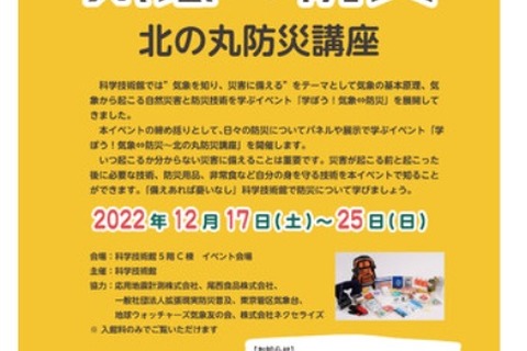 科学技術館「学ぼう!気象⇔防災~北の丸気象講座~」12/17-25 画像