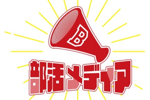 全国の大学部活の紹介「部活メディア」オープン 画像