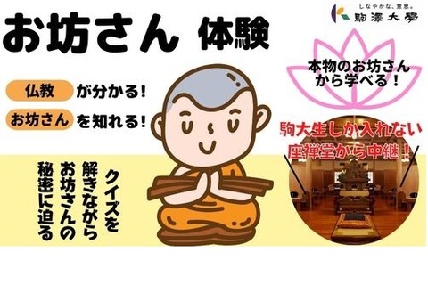 こどハピ、お坊さん生出演…駒澤大学コラボ授業12/18 画像