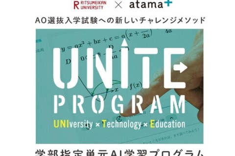 【大学受験2023】立命館大「atama+」利用の総合型選抜…37人合格 画像