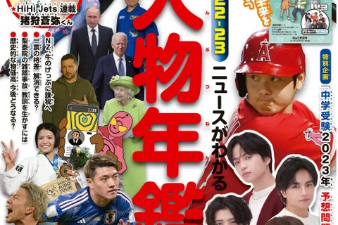 中学受験にも役立つ2022年ニュース…ジュニアエラ1月号 画像