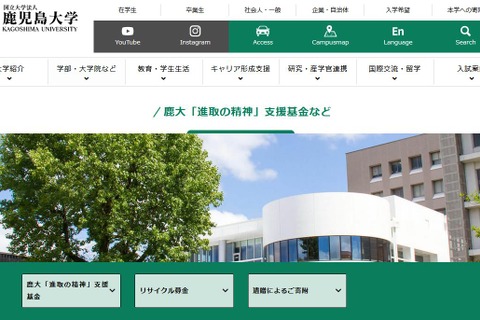 鹿児島大学、工学部教育研究支援基金を新設…募金開始 画像