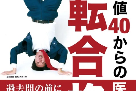 【大学受験】京都医塾「偏差値40からの医学部逆転合格」発売 画像