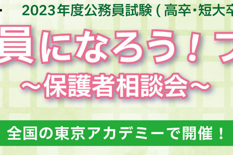 公務員試験対策（高卒程度）保護者相談会…東京アカデミー 画像