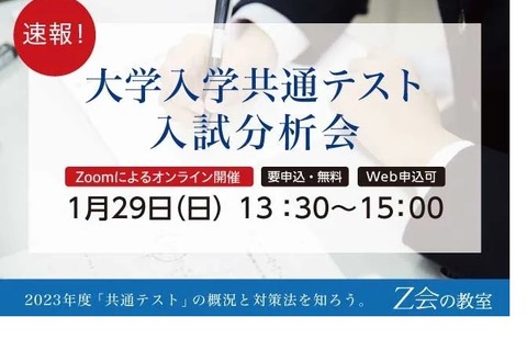 【大学入学共通テスト】Z会、新高2-3年対象に分析会1/29 画像