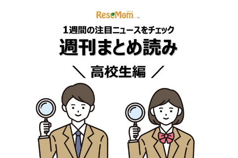 【週刊まとめ読み・高校生編】出願校選びでのNG行動、入試難易予想ランキング他 画像