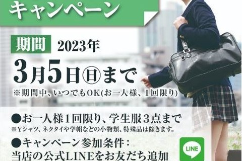学生服の無料クリーニング3/5まで、おしゃれ倶楽部 画像