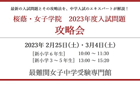 【中学受験】桜蔭・女子学院「入試問題攻略会」新小3-6保護者対象 画像