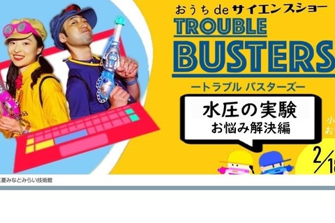 オンラインサイエンスショー「水圧の実験」2/18 画像