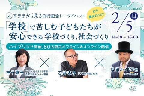 不登校を考える刊行記念トークイベント2/5、東洋館出版社 画像