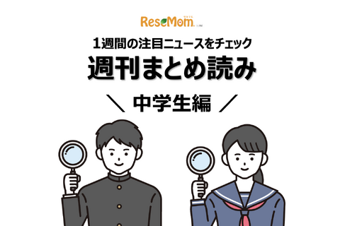 【週刊まとめ読み・中学生編】私立高の志願動向、コロナ学級閉鎖減少他 画像