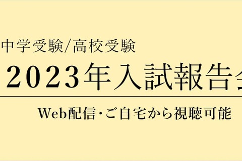 【中学受験】【高校受験】「2023年入試報告会」Web配信2/17より 画像