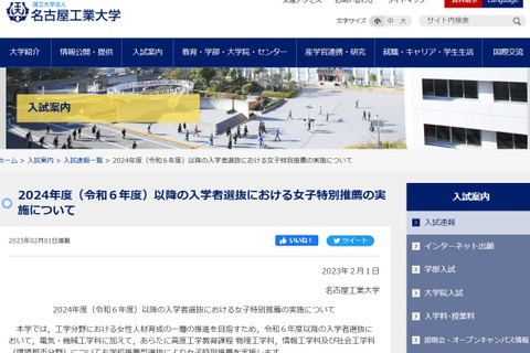 【大学受験2024】名古屋工大「女子特別推薦」拡大 画像