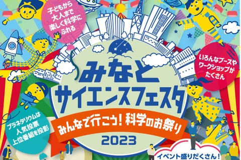 科学のお祭「みなとサイエンスフェスタ」3/11-12 画像